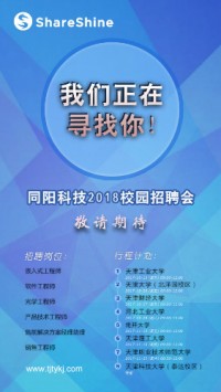 同陽(yáng)科技2018校園招聘開(kāi)始啦！