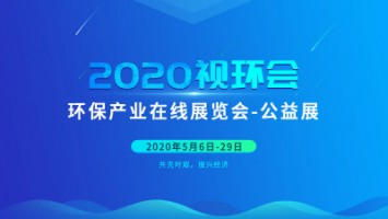 同陽科技邀您云參展——2020視環(huán)會，我們不見不散